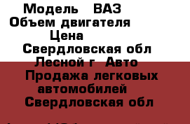  › Модель ­ ВАЗ-21043 › Объем двигателя ­ 1 500 › Цена ­ 30 000 - Свердловская обл., Лесной г. Авто » Продажа легковых автомобилей   . Свердловская обл.